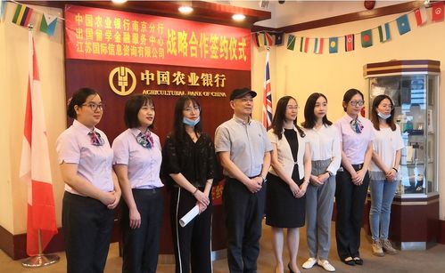 農(nóng)行南京分行攜手江蘇國(guó)際信息咨詢公司，為出國(guó)留學(xué)保駕護(hù)航